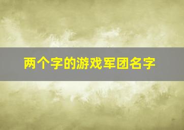 两个字的游戏军团名字