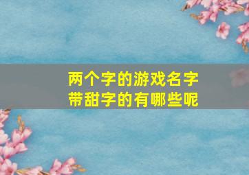 两个字的游戏名字带甜字的有哪些呢