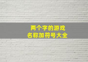 两个字的游戏名称加符号大全