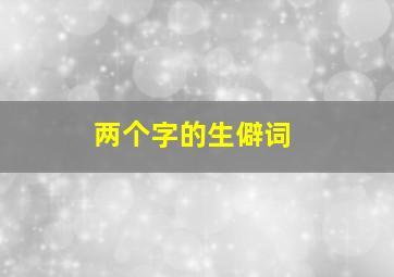 两个字的生僻词