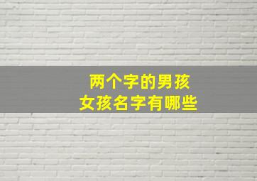 两个字的男孩女孩名字有哪些