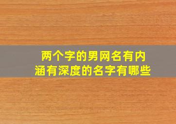 两个字的男网名有内涵有深度的名字有哪些