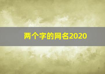 两个字的网名2020