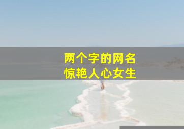 两个字的网名惊艳人心女生