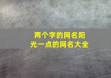 两个字的网名阳光一点的网名大全