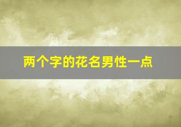 两个字的花名男性一点