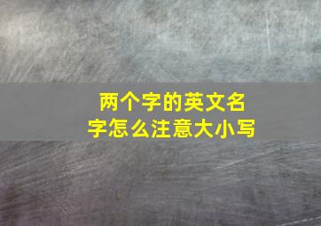 两个字的英文名字怎么注意大小写