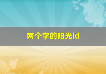 两个字的阳光id