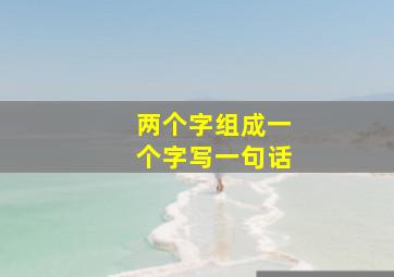 两个字组成一个字写一句话