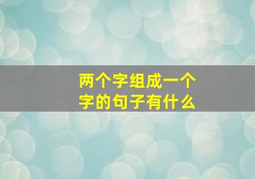 两个字组成一个字的句子有什么