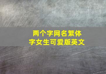 两个字网名繁体字女生可爱版英文