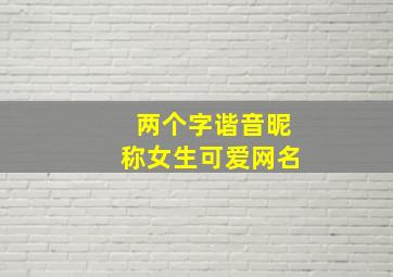 两个字谐音昵称女生可爱网名