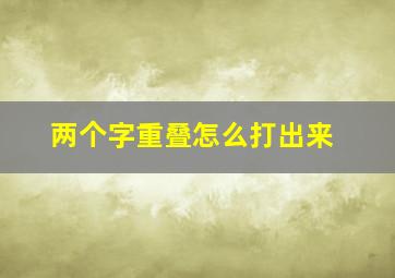 两个字重叠怎么打出来