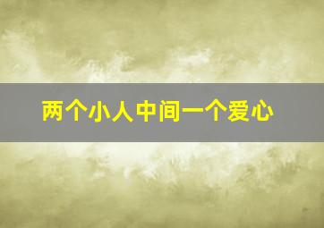 两个小人中间一个爱心