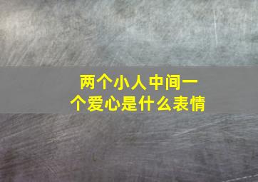 两个小人中间一个爱心是什么表情