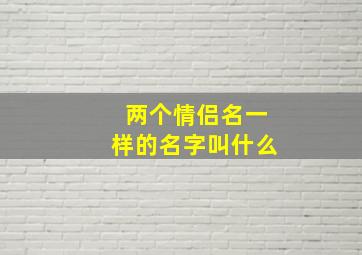 两个情侣名一样的名字叫什么