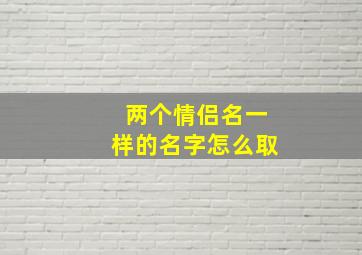 两个情侣名一样的名字怎么取