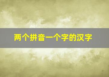 两个拼音一个字的汉字