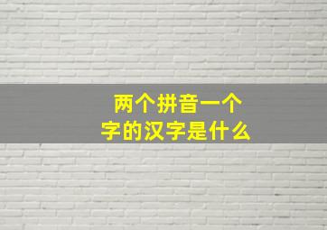 两个拼音一个字的汉字是什么