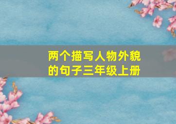 两个描写人物外貌的句子三年级上册