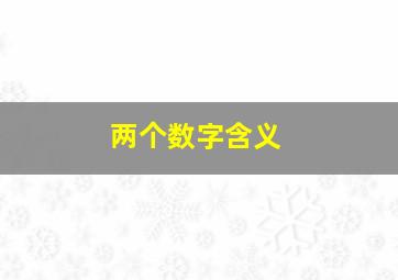 两个数字含义