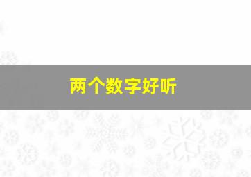 两个数字好听