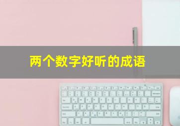 两个数字好听的成语