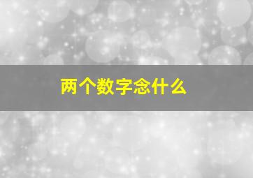 两个数字念什么