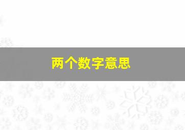 两个数字意思