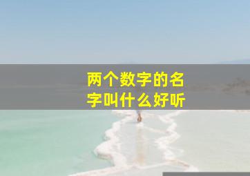 两个数字的名字叫什么好听