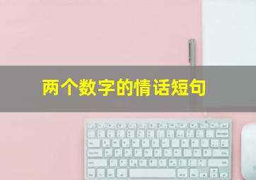 两个数字的情话短句