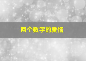 两个数字的爱情