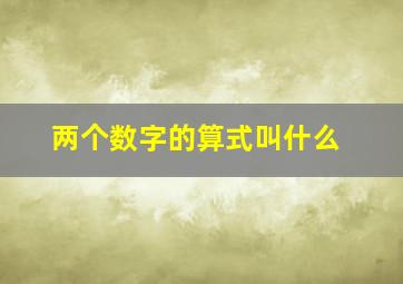 两个数字的算式叫什么