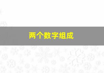 两个数字组成