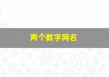 两个数字网名