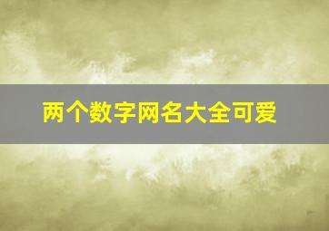 两个数字网名大全可爱