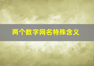 两个数字网名特殊含义