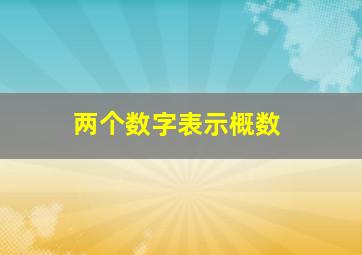 两个数字表示概数