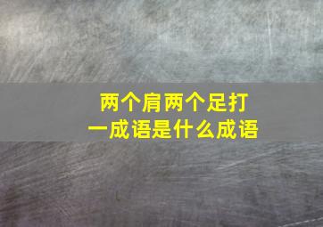 两个肩两个足打一成语是什么成语