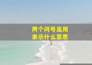 两个问号连用表示什么意思