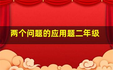 两个问题的应用题二年级