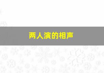 两人演的相声