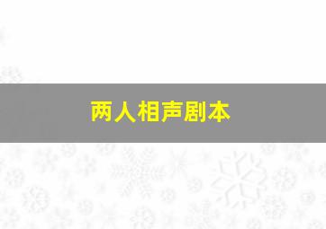 两人相声剧本