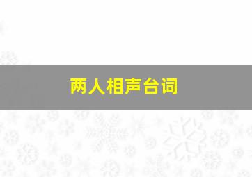 两人相声台词