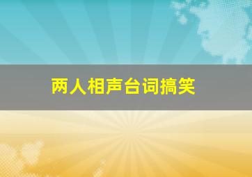 两人相声台词搞笑