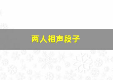 两人相声段子