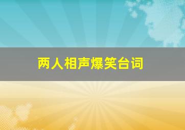 两人相声爆笑台词