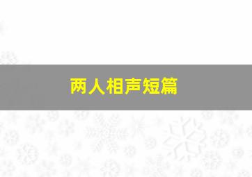 两人相声短篇