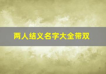 两人结义名字大全带双