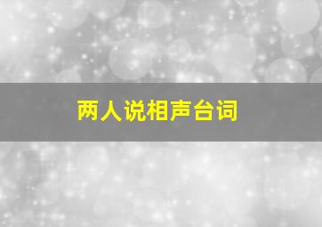 两人说相声台词